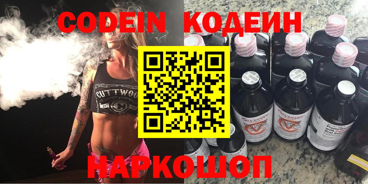 Кодеин Purple Drank  Вход с VPN  Краснознаменск 